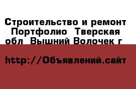 Строительство и ремонт Портфолио. Тверская обл.,Вышний Волочек г.